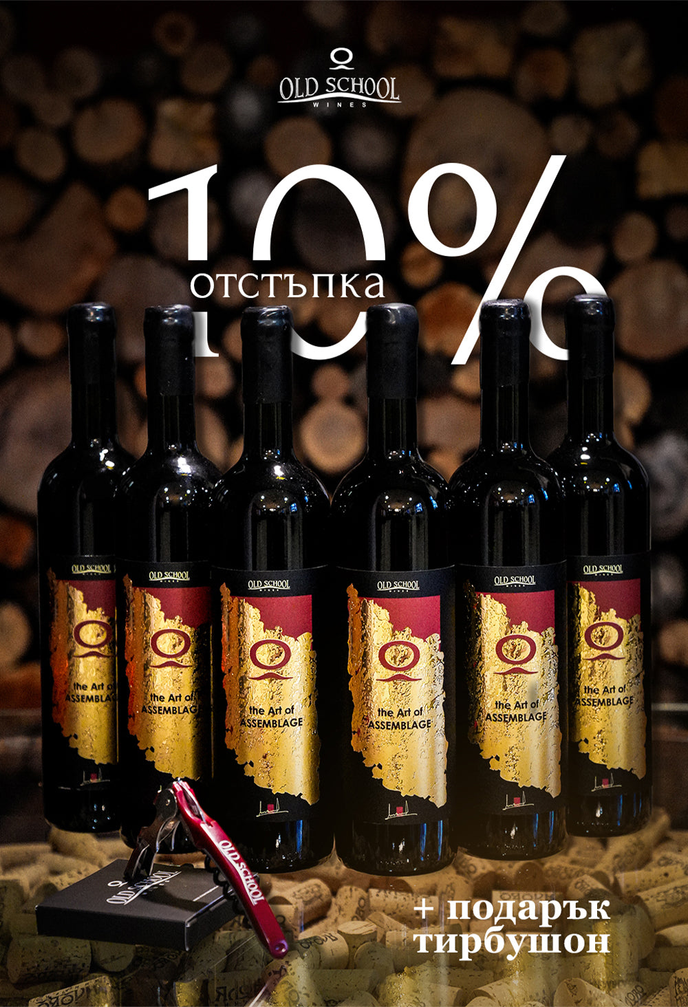 Червена селекция 6 бутилки The Art of Assemblage RED с ПОДАРЪК